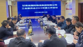  甘肅物流集團(tuán)工會(huì)委員會(huì)召開2023年度工作會(huì)議