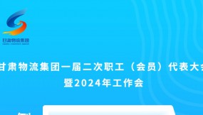  微海報(bào) | 倒計(jì)時(shí)3天！甘肅物流集團(tuán)一屆二次職工（會(huì)員）代表大會(huì)暨2024年工作會(huì)