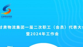  微海報(bào) | 倒計(jì)時(shí)2天！甘肅物流集團(tuán)一屆二次職工（會(huì)員）代表大會(huì)暨2024年工作會(huì)