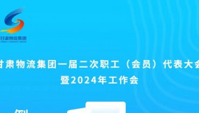  微海報 | 倒計時1天！甘肅物流集團一屆二次職工（會員）代表大會暨2024年工作會