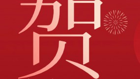  甘肅物流集團(tuán)恭祝全體干部職工及家屬新春快樂 、龍年大吉、闔家幸福！