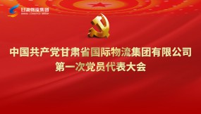  聚焦黨代會|專題視頻：甘肅物流集團(tuán)第一次黨代會勝利召開！