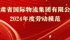  熱烈祝賀！16人榮獲甘肅物流集團(tuán)勞動模范稱號