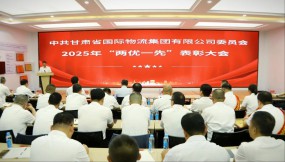  甘肅國(guó)際物流集團(tuán)黨委召開“兩優(yōu)一先”表彰大會(huì)