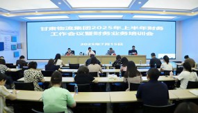  甘肅國際物流集團召開2025年上半年財務工作暨業(yè)務培訓會
