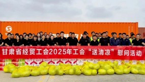  甘肅省總工會(huì)、省經(jīng)貿(mào)工會(huì)、集團(tuán)公司工會(huì)赴路港公司開展“工會(huì)送清涼”慰問(wèn)活動(dòng)
