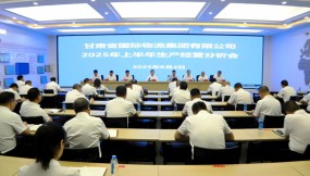  甘肅國(guó)際物流集團(tuán)召開2025年上半年生產(chǎn)經(jīng)營(yíng)分析會(huì)