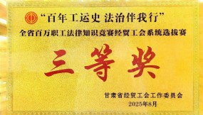  甘肅國際物流集團(tuán)參賽隊(duì)在“百年工運(yùn)史 法治伴我行”職工法律知識(shí)競賽中榮獲三等獎(jiǎng)